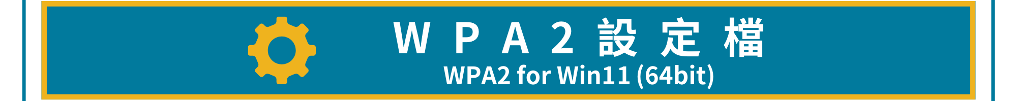 WPA2設定檔(WPA2-for-Win11(64bit))